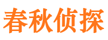 共青城春秋私家侦探公司